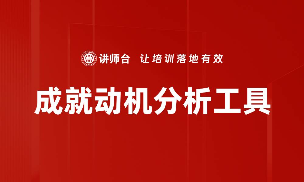 文章成就动机分析工具的缩略图