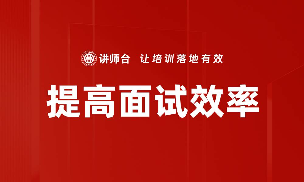 文章提高面试效率的缩略图