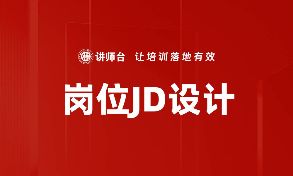 文章岗位JD设计的缩略图
