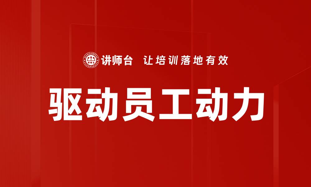 驱动员工动力