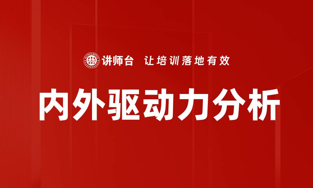文章内外驱动力分析的缩略图