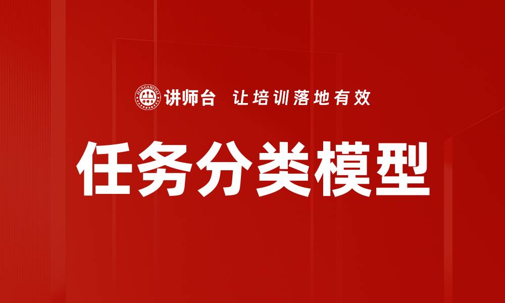任务分类模型
