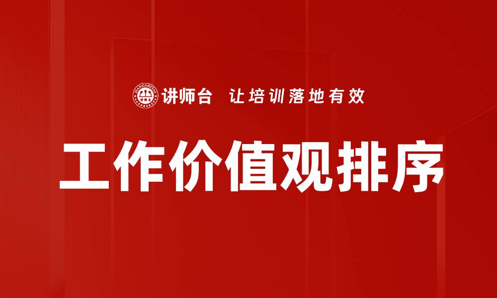 工作价值观排序