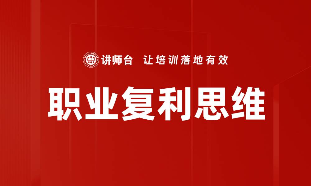 职业复利思维