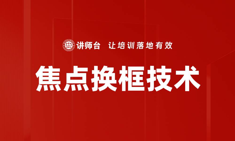 文章焦点换框技术的缩略图