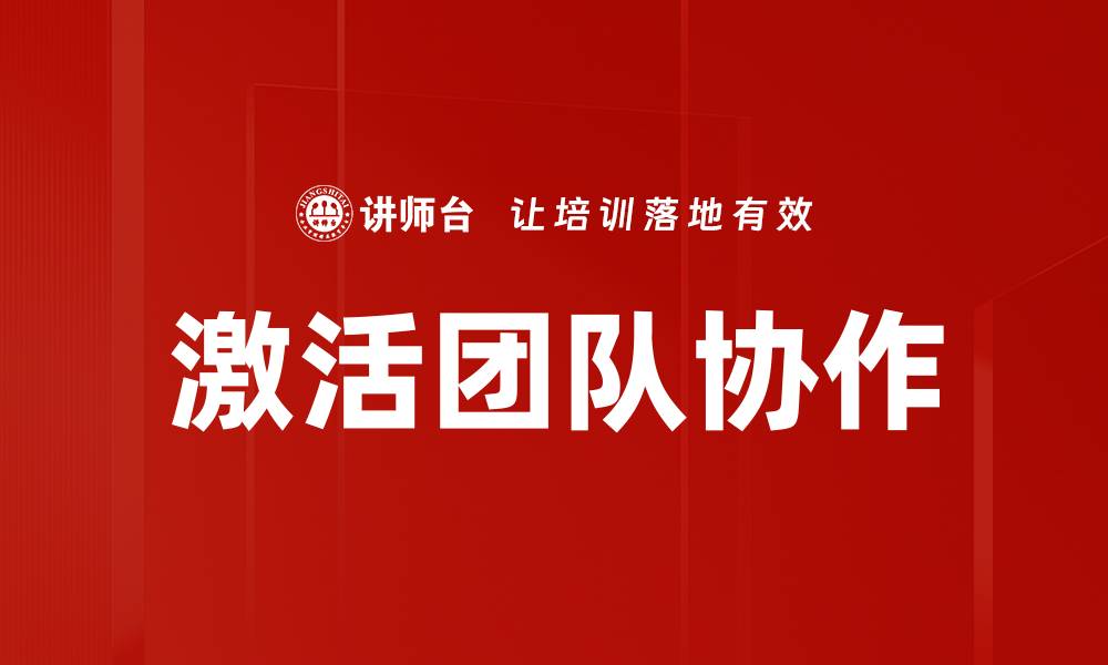 文章激活团队协作的缩略图