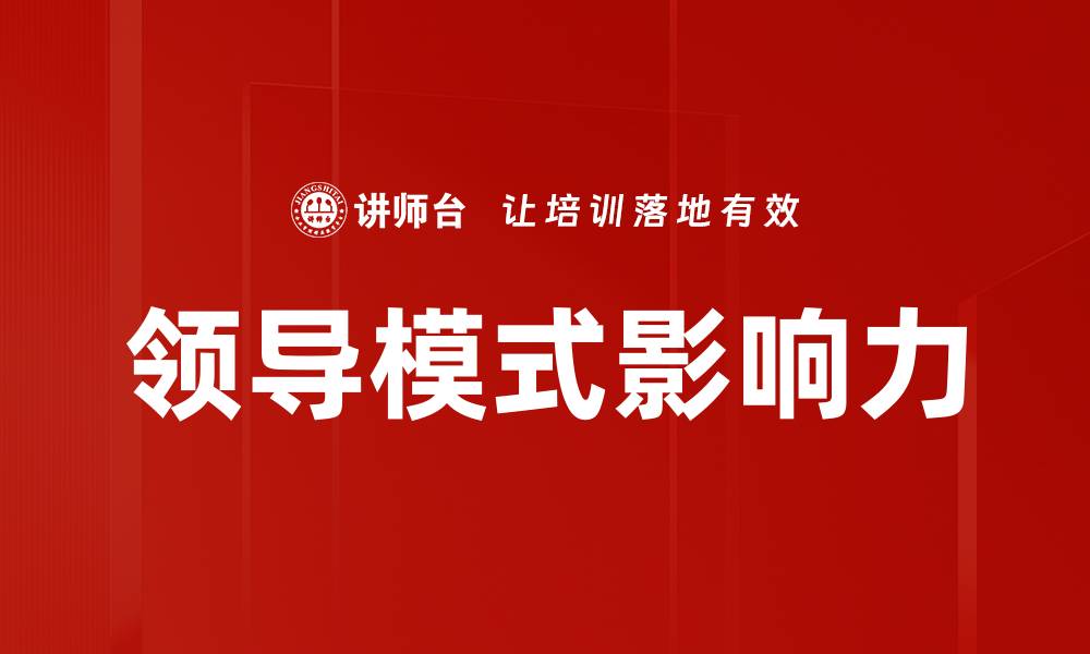 文章领导模式影响力的缩略图