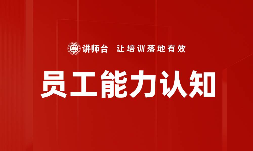 文章员工能力认知的缩略图