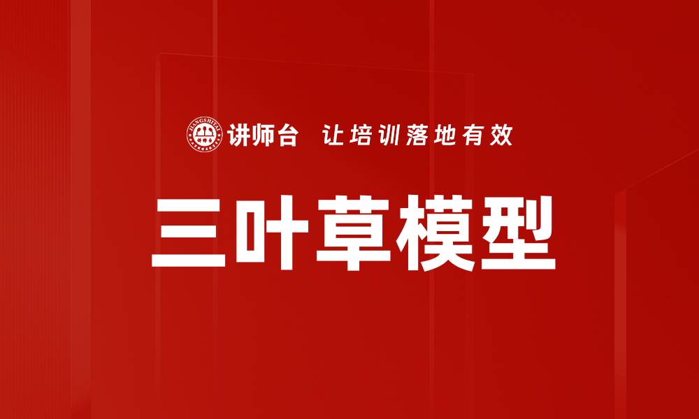 文章三叶草模型的缩略图