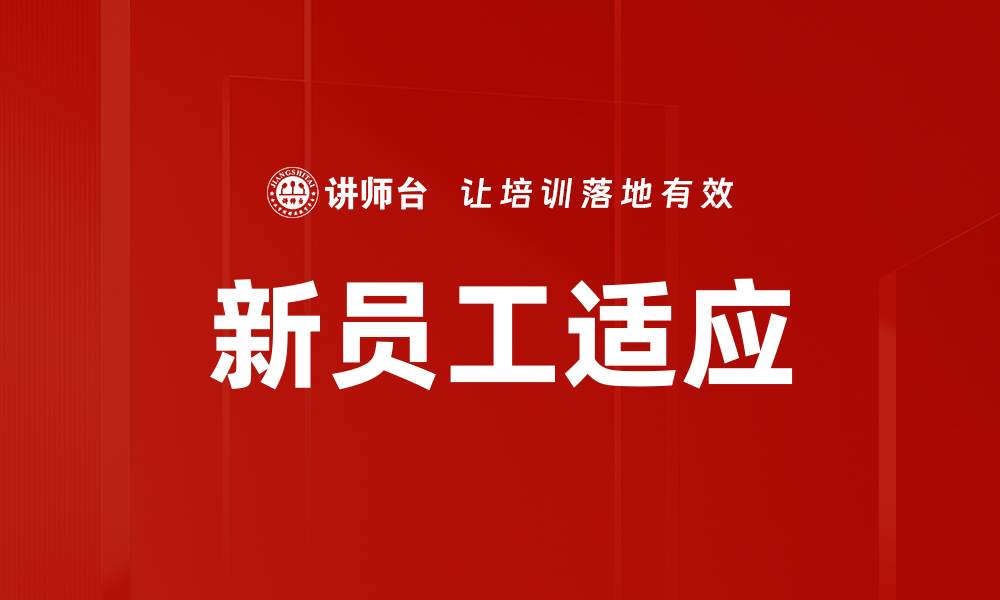 文章新员工适应的缩略图