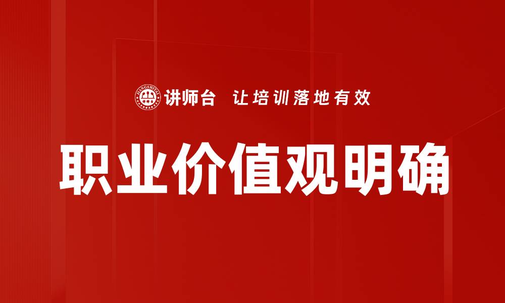 职业价值观明确