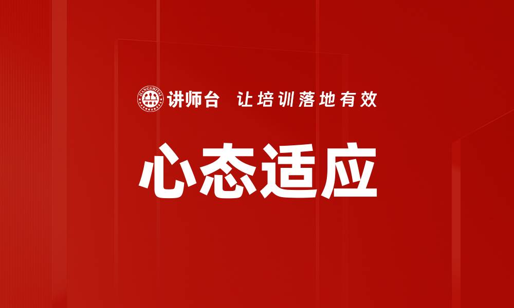 文章心态适应的缩略图