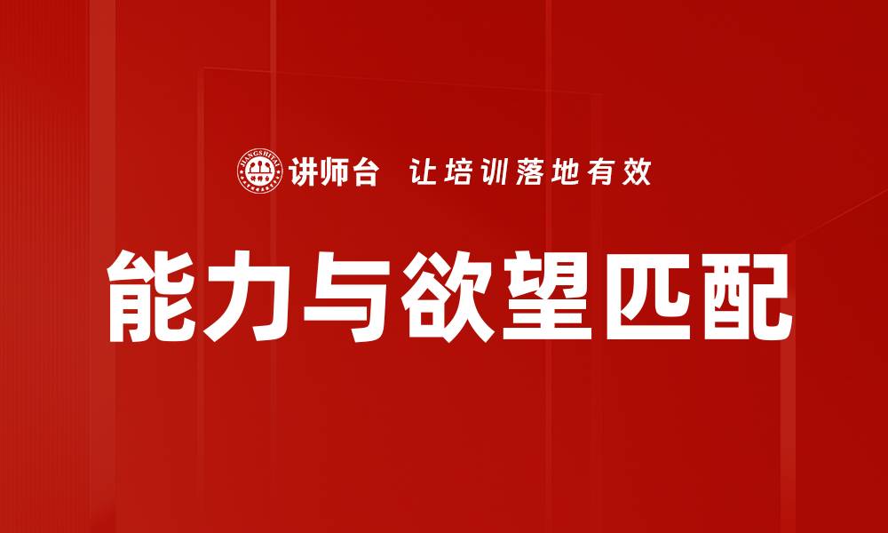 能力与欲望匹配