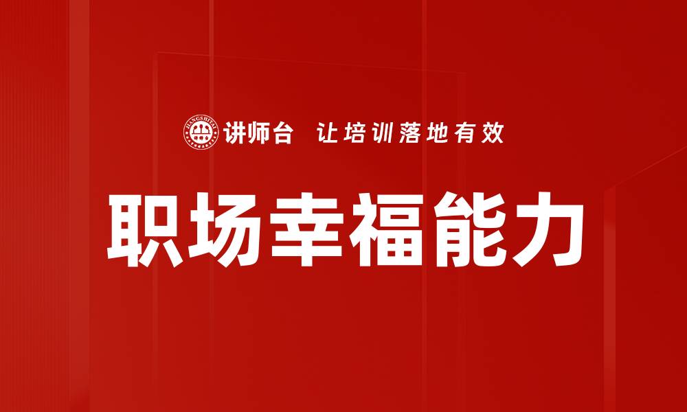 文章职场幸福能力的缩略图