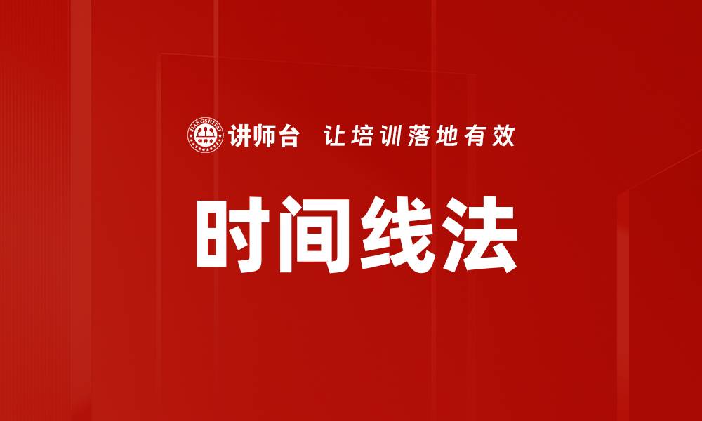 文章时间线法的缩略图