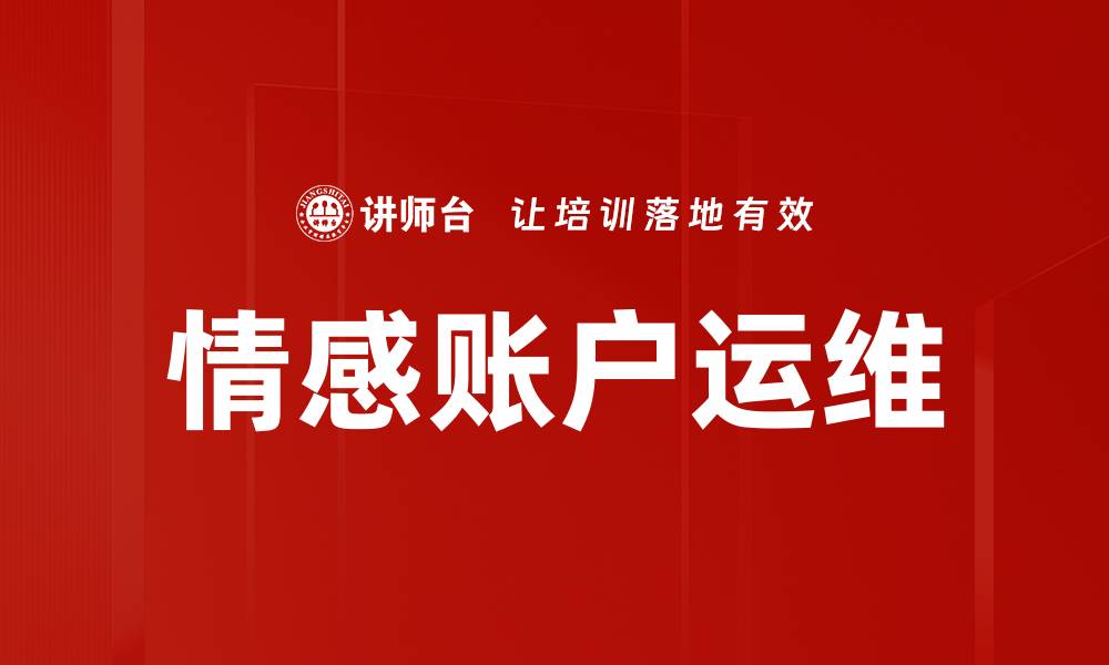 文章情感账户运维的缩略图