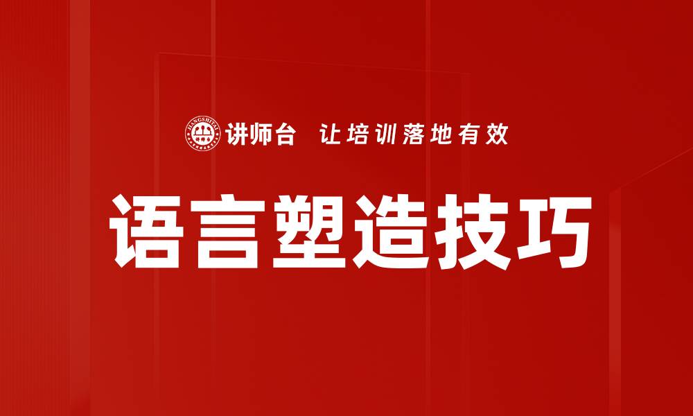 文章语言塑造技巧的缩略图
