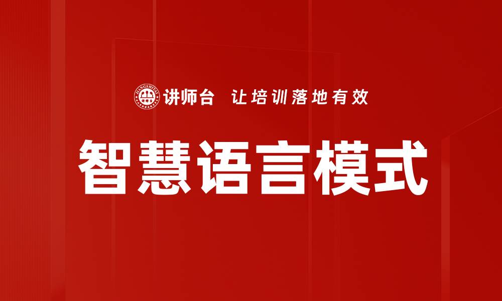 文章智慧语言模式的缩略图