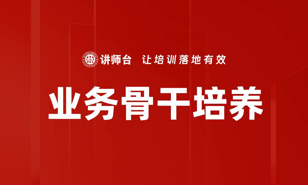 文章业务骨干培养的缩略图