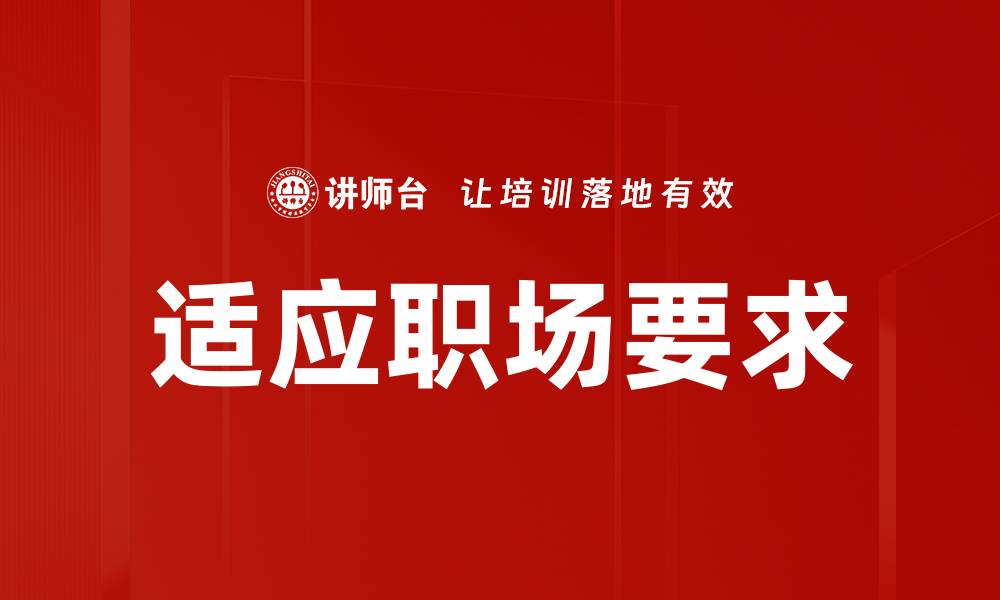 文章适应职场要求的缩略图