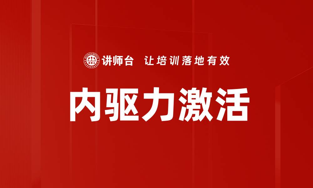 内驱力激活