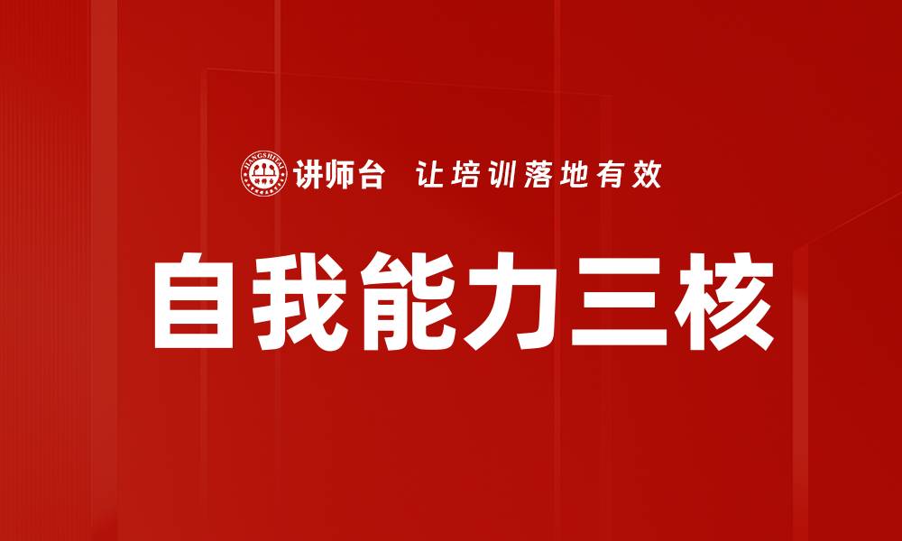 自我能力三核