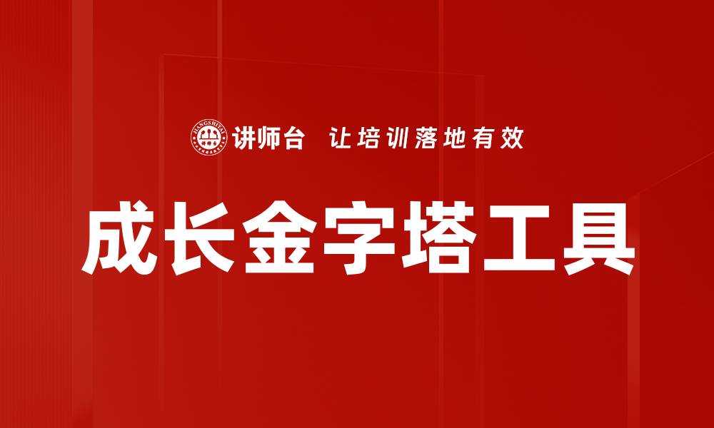 文章成长金字塔工具的缩略图