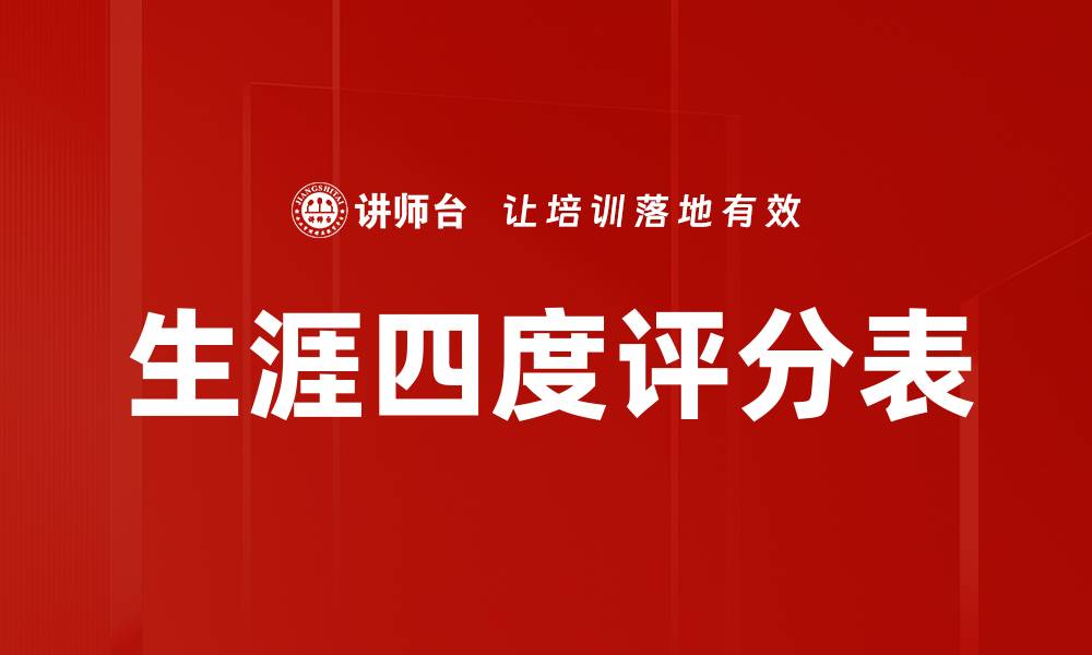 文章生涯四度评分表的缩略图