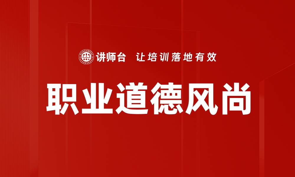 文章职业道德风尚的缩略图