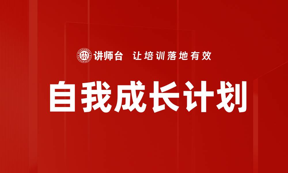 自我成长计划