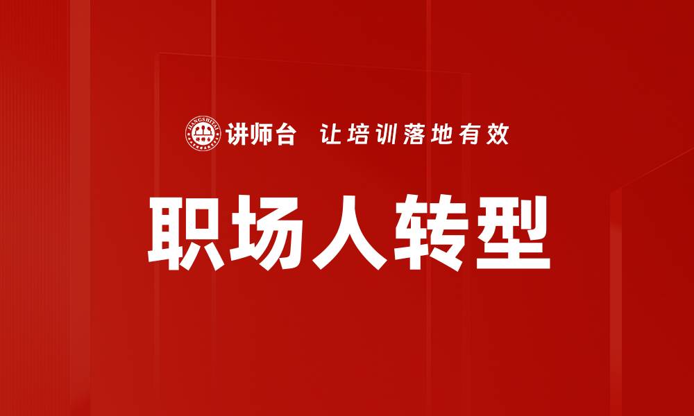 文章职场人转型的缩略图