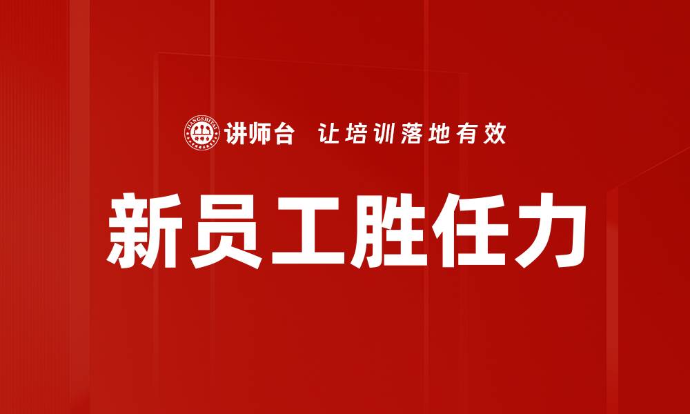 文章新员工胜任力的缩略图