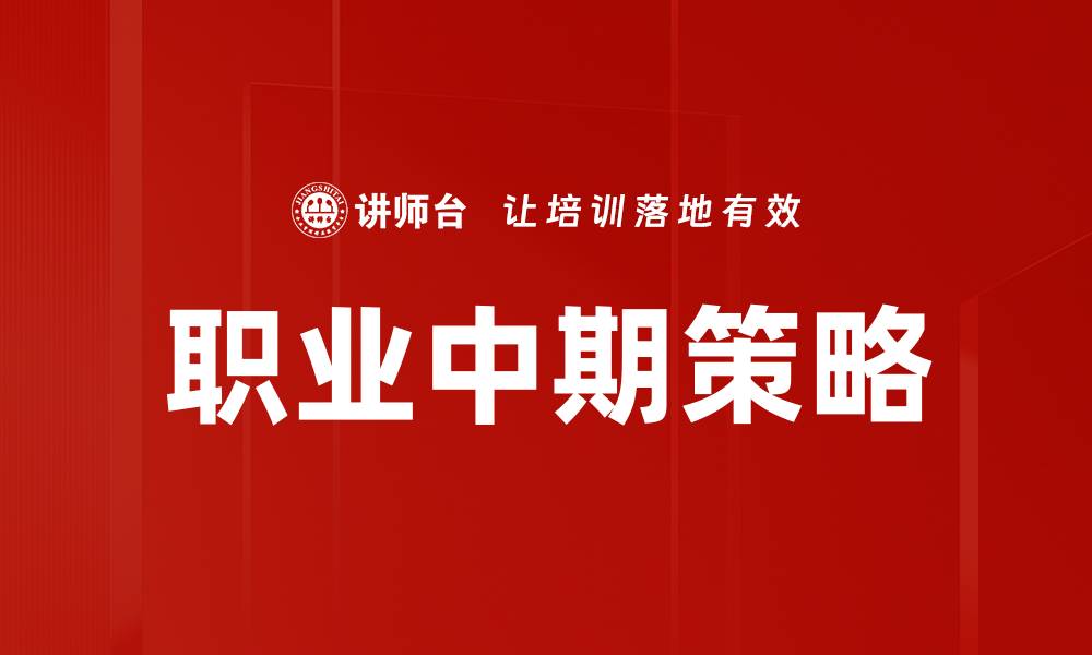 文章职业中期策略的缩略图