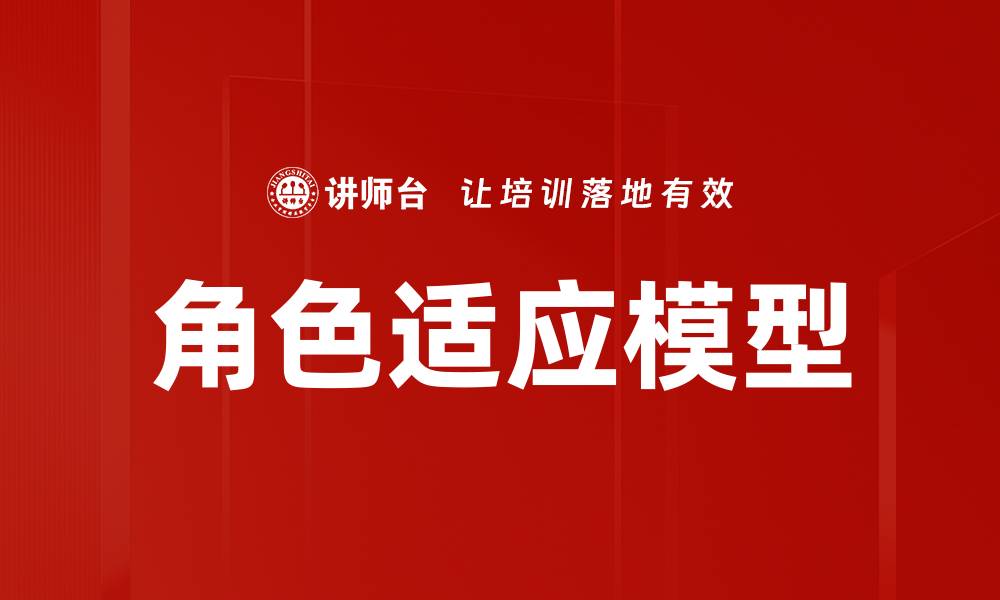 文章角色适应模型的缩略图