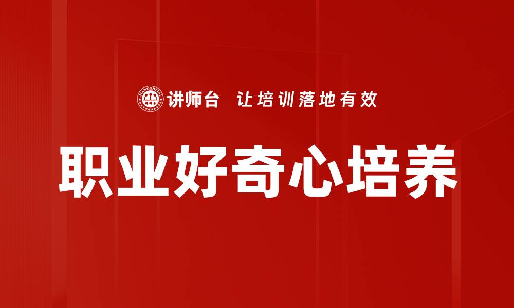 职业好奇心培养