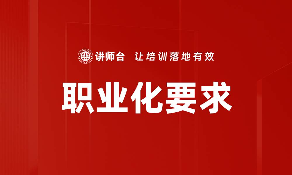 文章职业化要求的缩略图