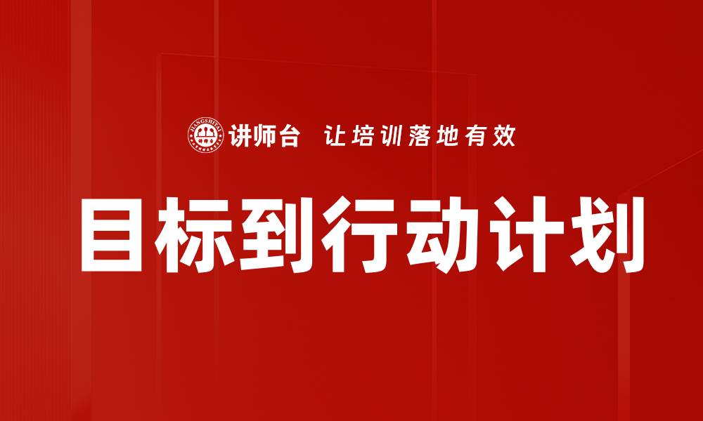 文章目标到行动计划的缩略图