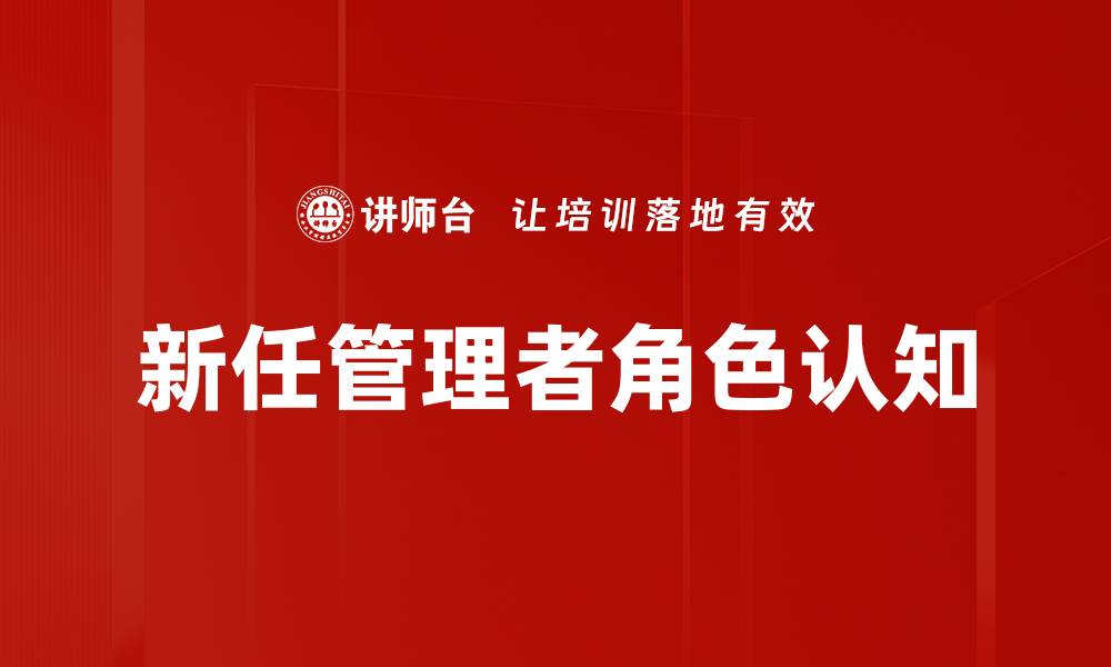 文章新任管理者角色认知的缩略图