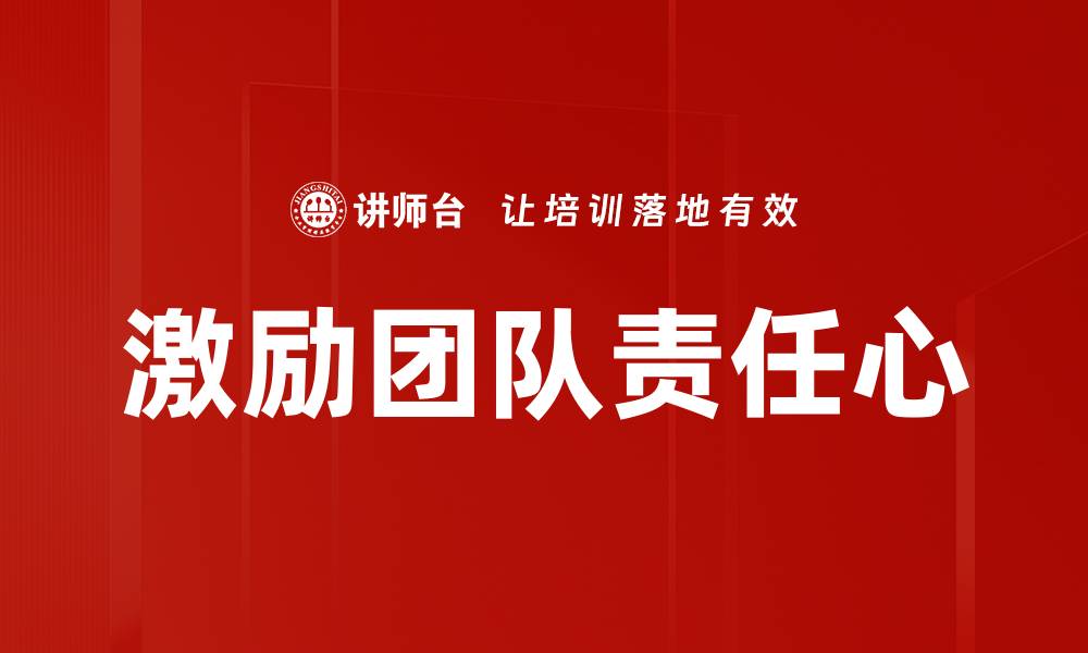 文章激励团队责任心的缩略图