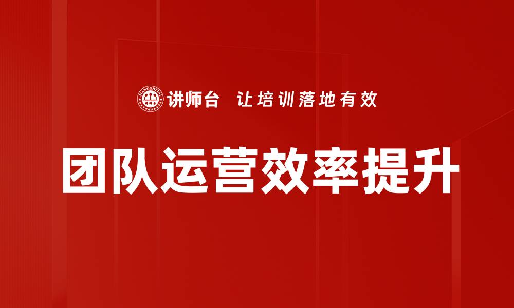 团队运营效率提升