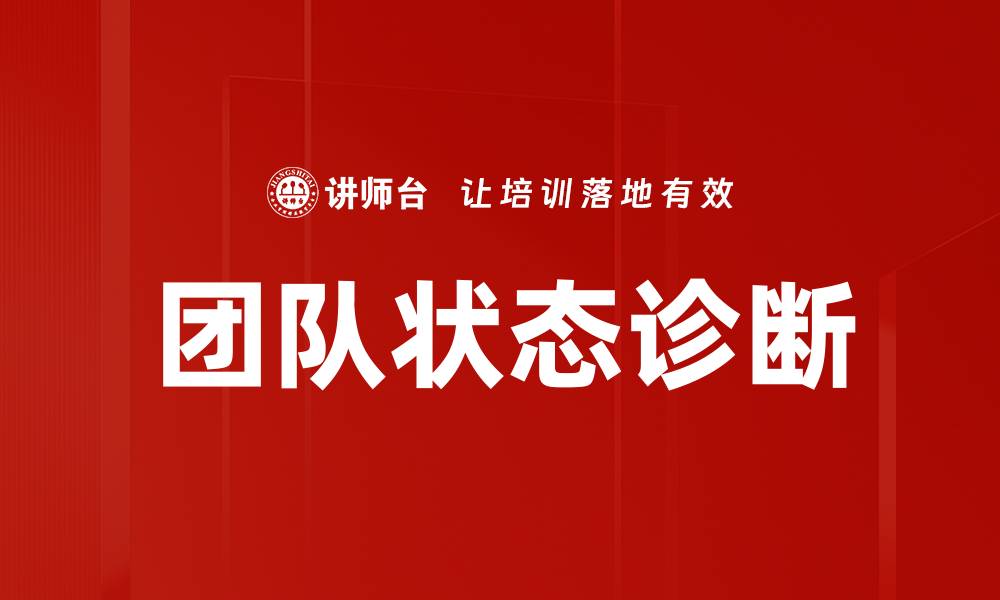 文章团队状态诊断的缩略图