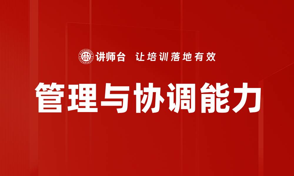 文章管理与协调能力的缩略图