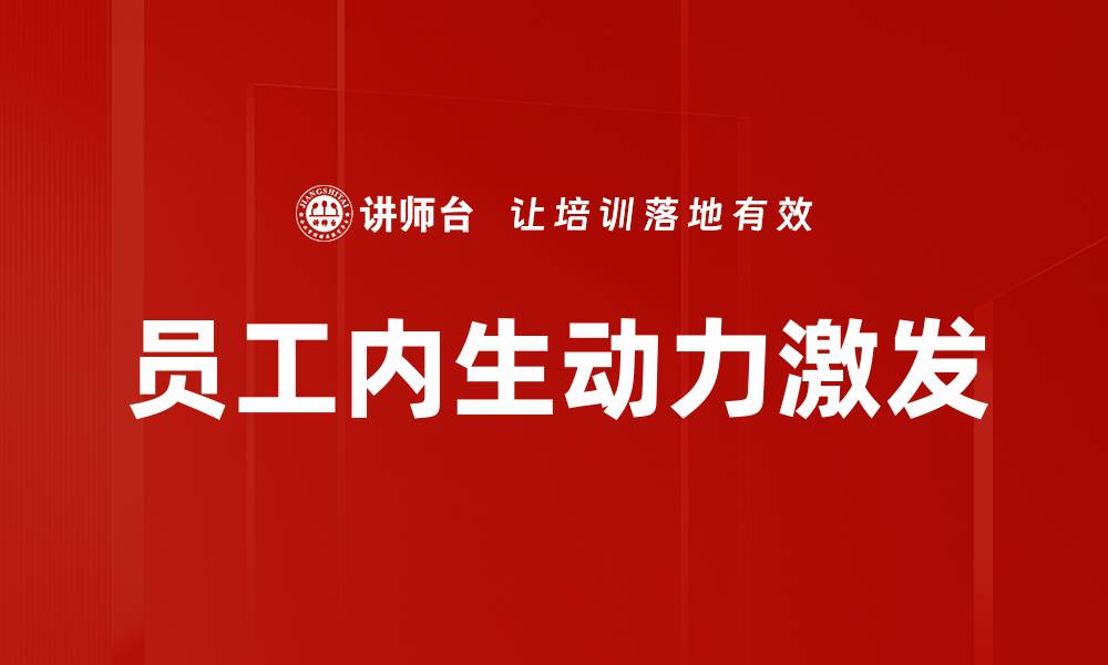 文章员工内生动力激发的缩略图