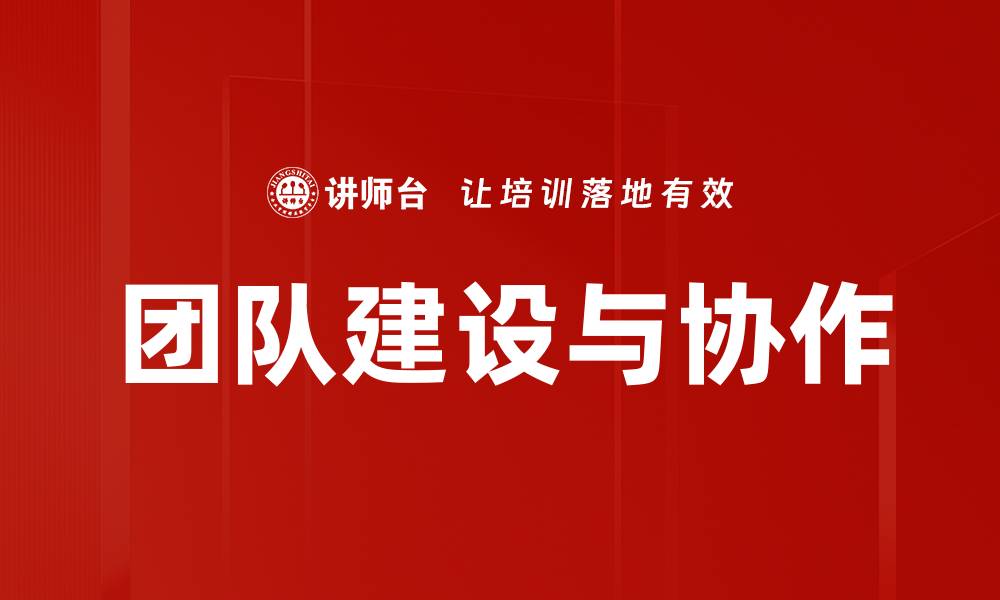文章团队建设与协作的缩略图