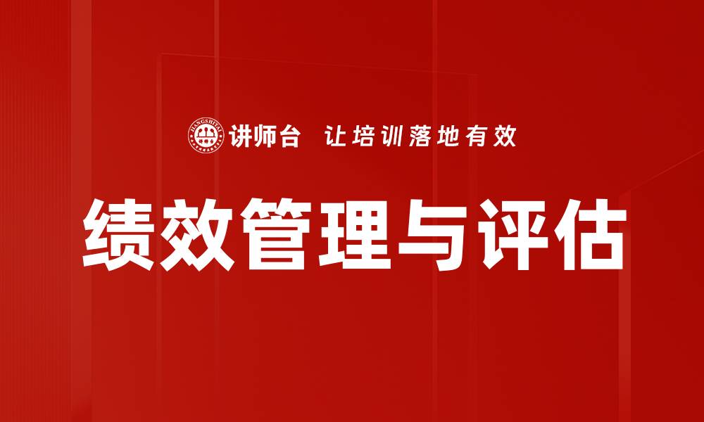 文章绩效管理与评估的缩略图