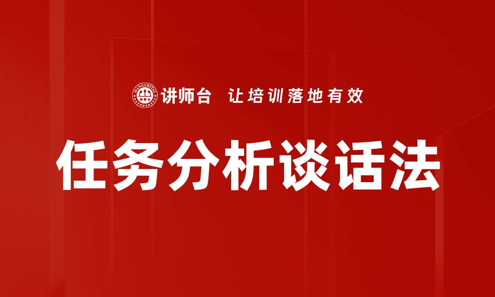文章任务分析谈话法的缩略图
