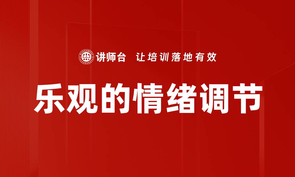 乐观的情绪调节