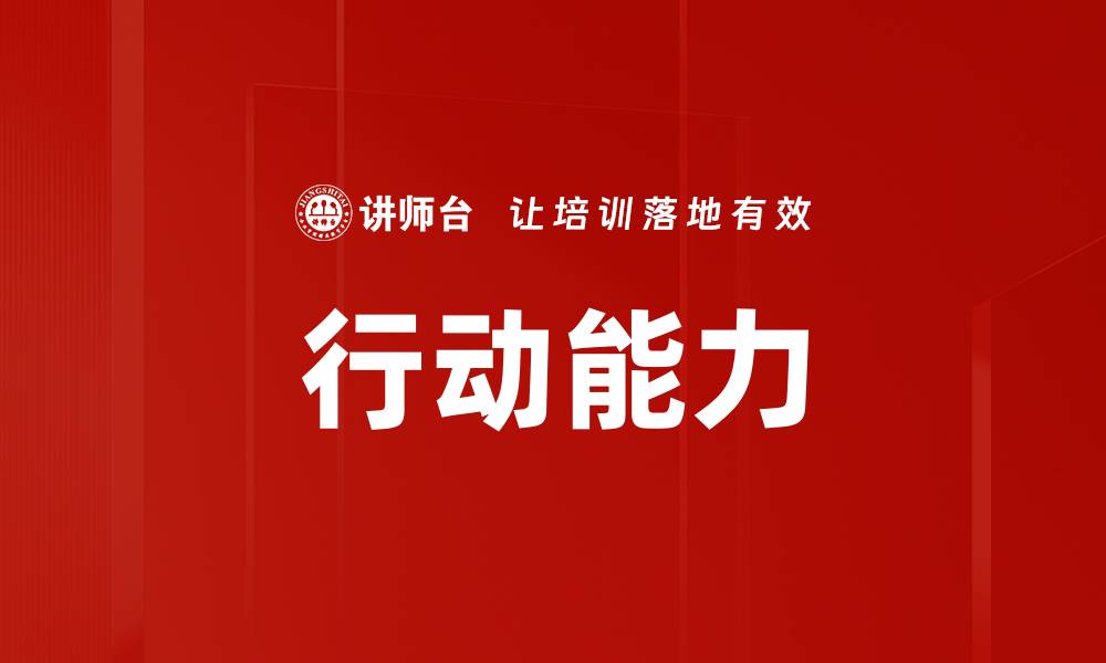 文章行动能力的缩略图
