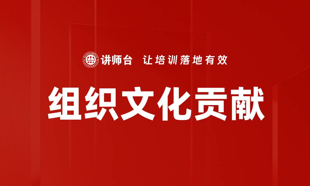 文章组织文化贡献的缩略图