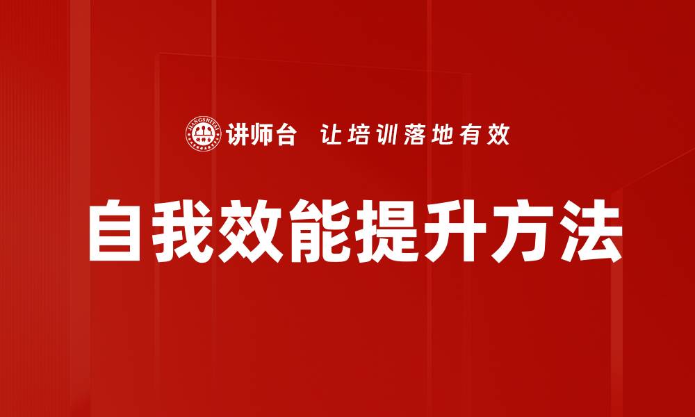 自我效能提升方法